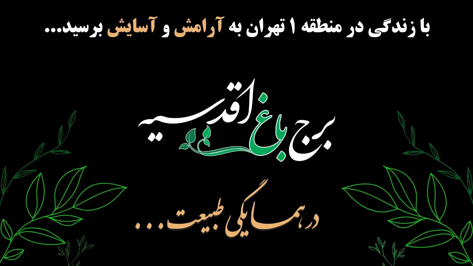 پروژه برج باغ اقدسیه