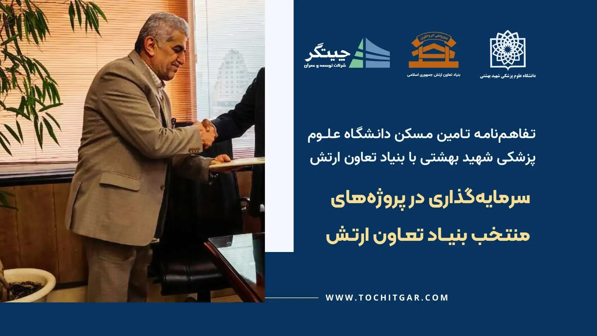 تفاهم نامه دانشگاه علوم پزشکی شهید بهشتی با بنیاد تعاون ارتش