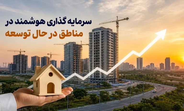 مزایای خرید مسکن در مناطق در حال توسعه؛ چرا این مناطق به مقصد جدید سرمایه‌گذاران تبدیل شده‌اند؟