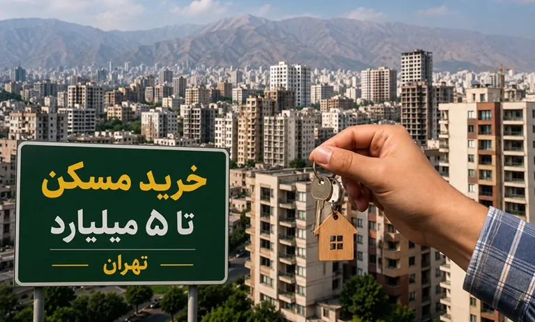 با ۵ میلیارد تومان چه خانه‌ای می‌توان خرید؟ بررسی قدرت خرید مسکن در تهران و گزینه‌های موجود