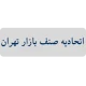 مدیریت سرمایه گذاری والا اینوست اتحادیه صنف بازار تهران - مشارکت کننده در پروژه برج باغ اقدسیه در منطقه 1 تهران - خرید پیش فروش آپارتمان در تهران
